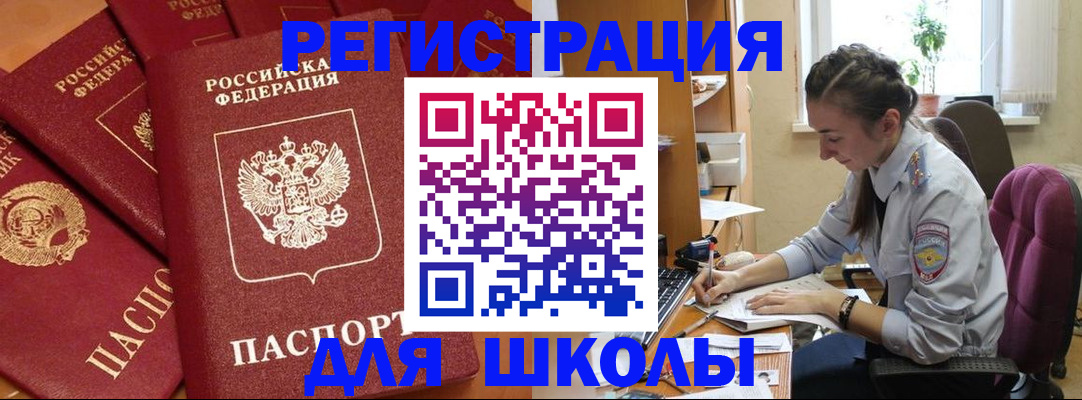 временная регистрация для школы в Дубне